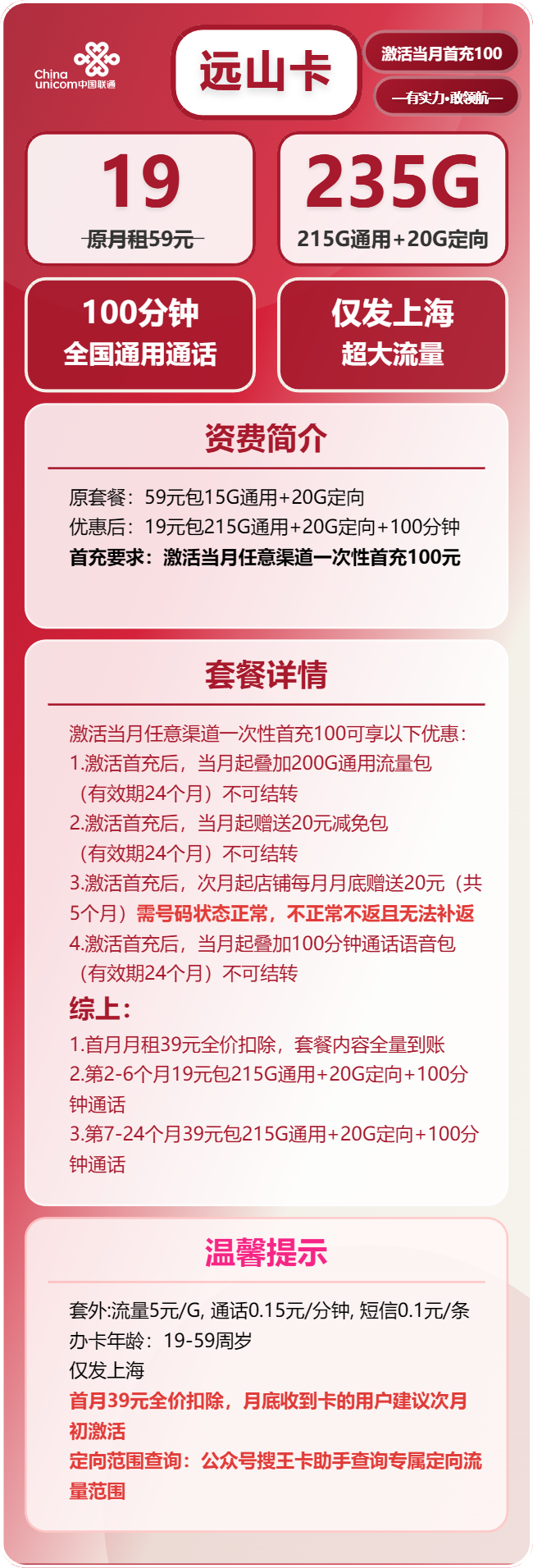 联通远山卡19元/月：235G流量+100分钟通话（第7个月起39元月租，2年套餐，仅发上海市内）