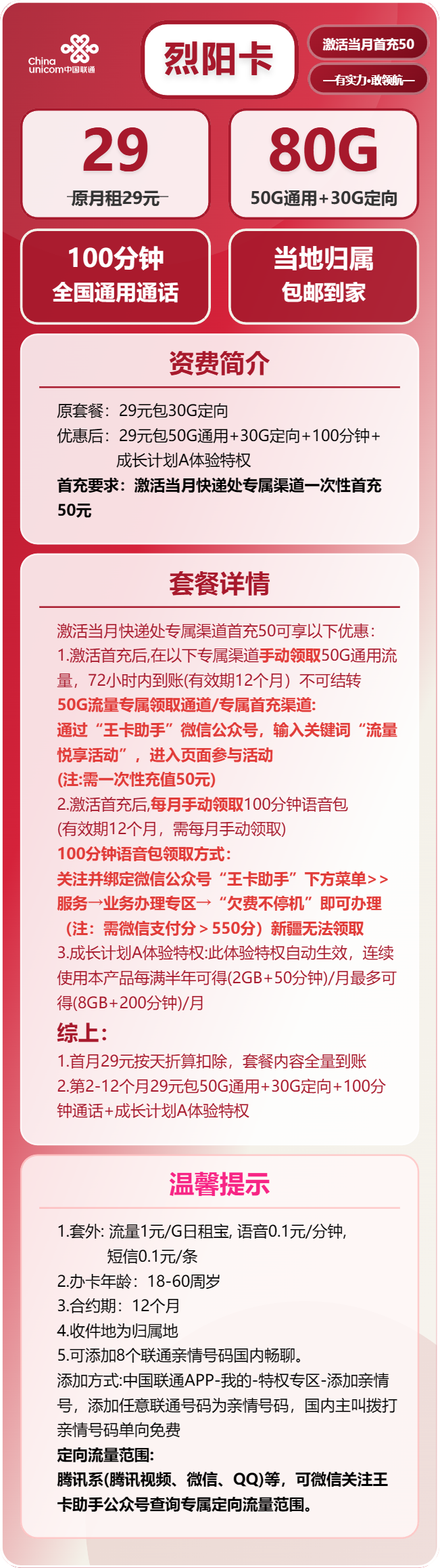 联通烈阳卡29元/月：80G流量+100分钟通话（收货地为归属地）