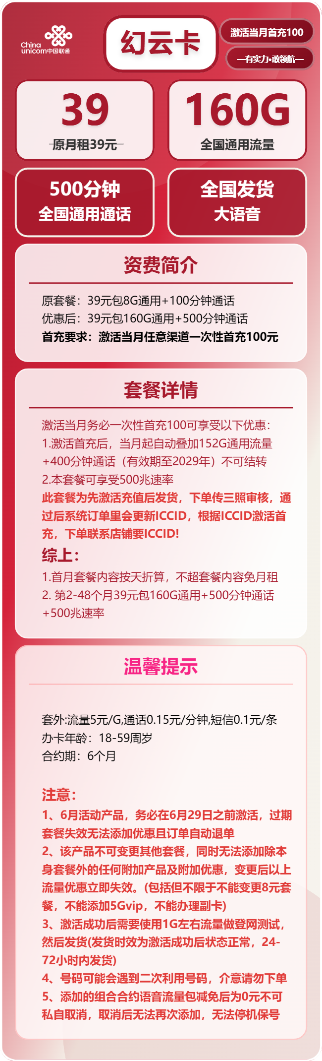 联通幻云卡39元/月：160G流量+500分钟通话（长期套餐，先激活首充100元再发货）
