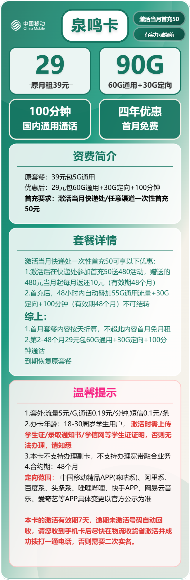 移动泉鸣卡29元/月：90G流量+100分钟通话（4年套餐，需学生证）