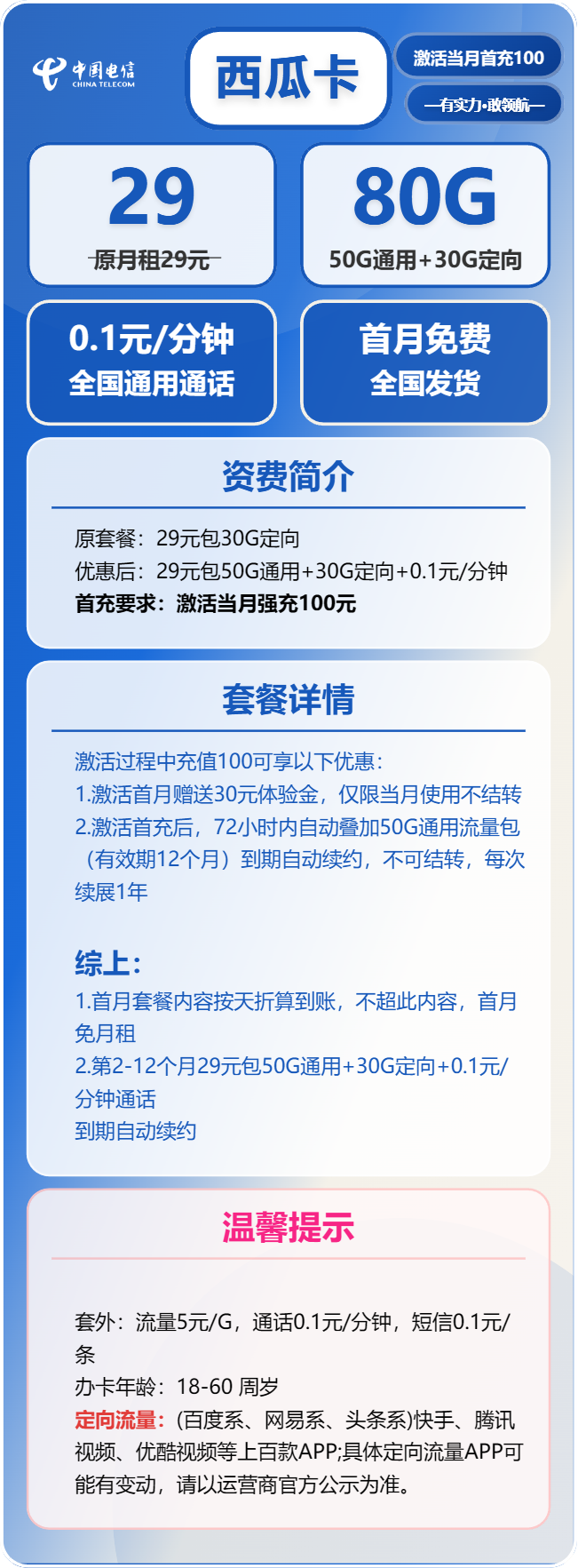 电信西瓜卡29元/月：80G流量+通话0.1元/分钟（长期套餐）